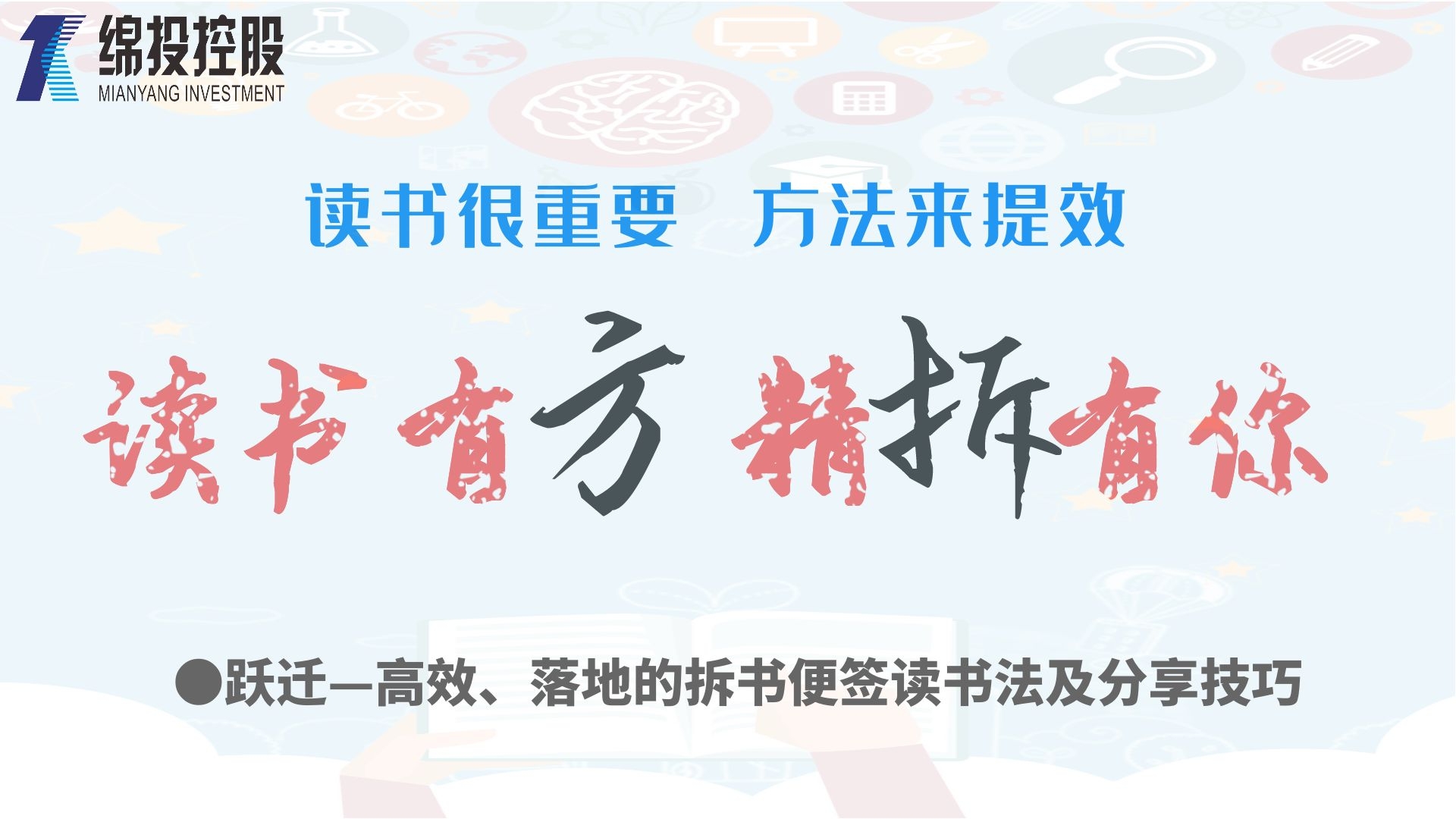 讀書有方、精“拆”有你—集團2019年度讀書分享活動