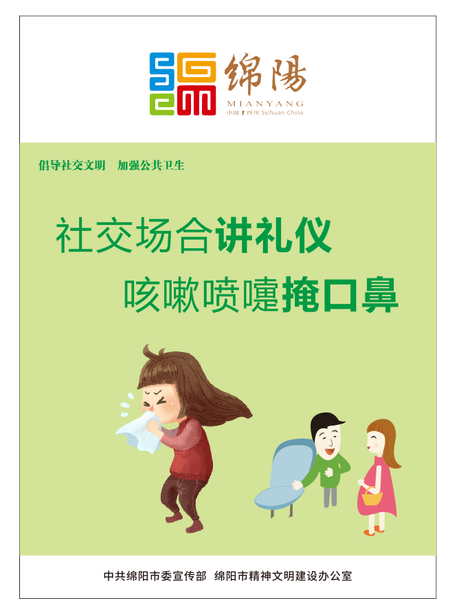 01、社交場合講禮儀，咳嗽噴嚏掩口鼻。