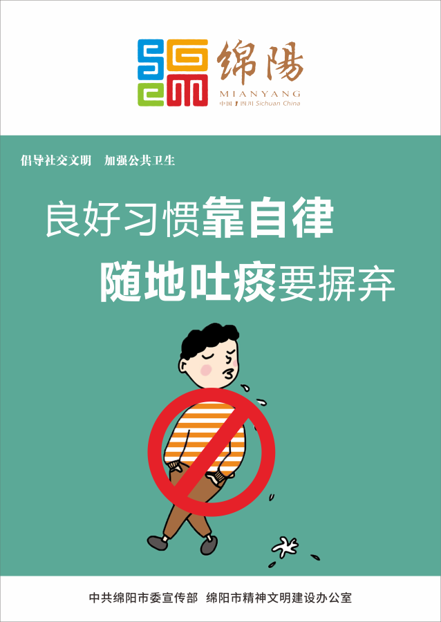 04、良好習慣靠自律，隨地吐痰要摒棄。