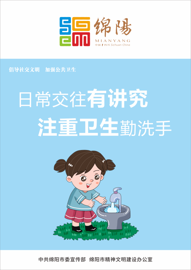 05、日常交往有講究，注重衛(wèi)生勤洗手。