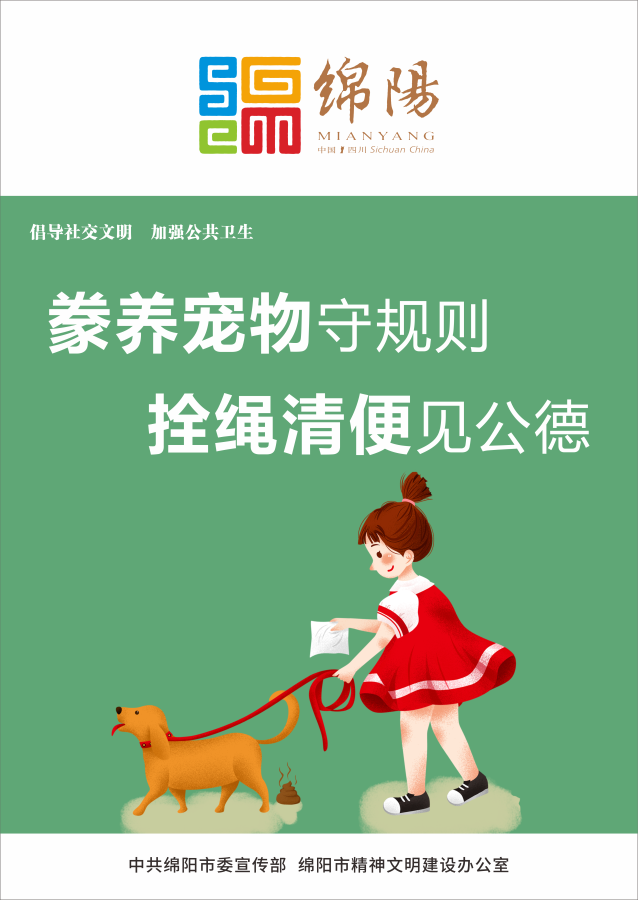 09、豢養(yǎng)寵物守規(guī)則，拴繩清便見公德。