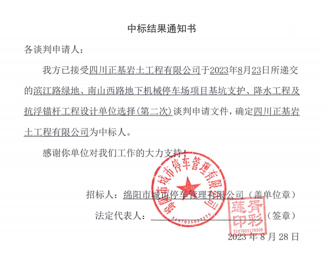 中標(biāo)結(jié)果通知書(濱江路、南山西路基坑支護、降水工程及抗浮錨桿工程設(shè)計第二次)