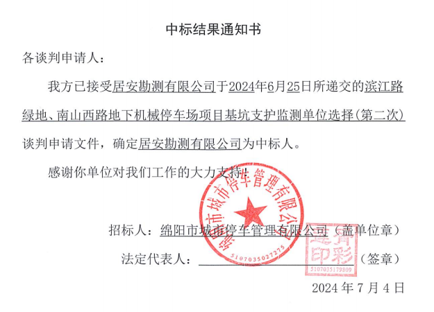 濱江路綠地、南山西路地下機械停車場項目基坑支護監(jiān)測單位選擇(第二次)中標結(jié)果通知書