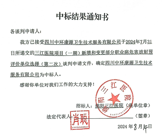 三江醫(yī)院項目（一期）新增和變更部分職業(yè)病危害放射預(yù)評價單位選擇(第二次)中標結(jié)果通知書