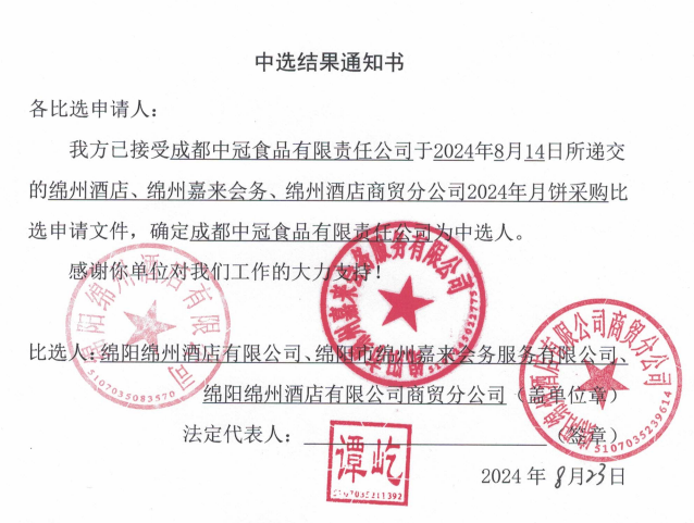 綿州酒店、綿州嘉來會(huì)務(wù)、綿州酒店商貿(mào)分公司2024年月餅采購中選結(jié)果通知書