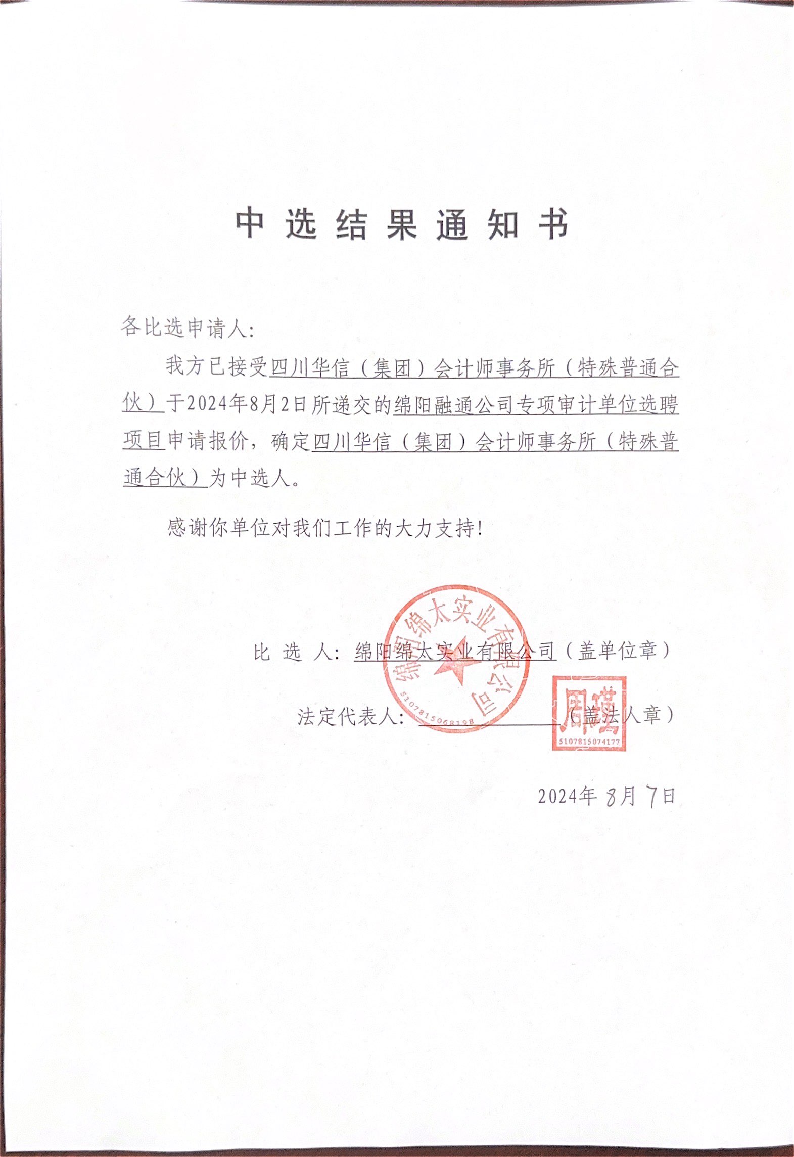 融通會(huì)計(jì)中選結(jié)果通知書(shū)