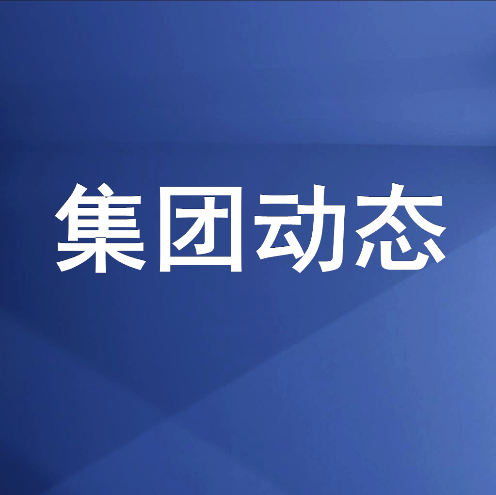 綿投集團(tuán)召開清理企業(yè)欠款、工程建設(shè)領(lǐng)域欠薪專題工作會