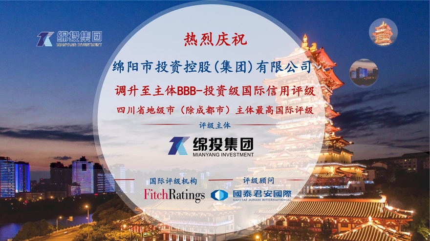 再攀高峰！綿投集團(tuán)獲惠譽(yù)國(guó)際評(píng)級(jí)投資級(jí)BBB-